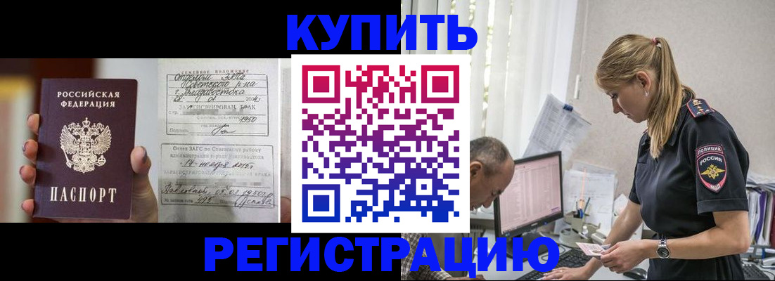 купить прописку в Муравленко